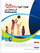 بهبود شیوه زندگی فعال در مدارس